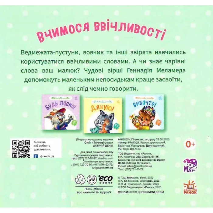Книга Ввічливі слова. Добрий день! - Геннадій Меламед Ранок (9789667514792) изображение 2