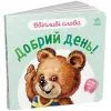 Книга Ввічливі слова. Добрий день! - Геннадій Меламед Ранок (9789667514792)