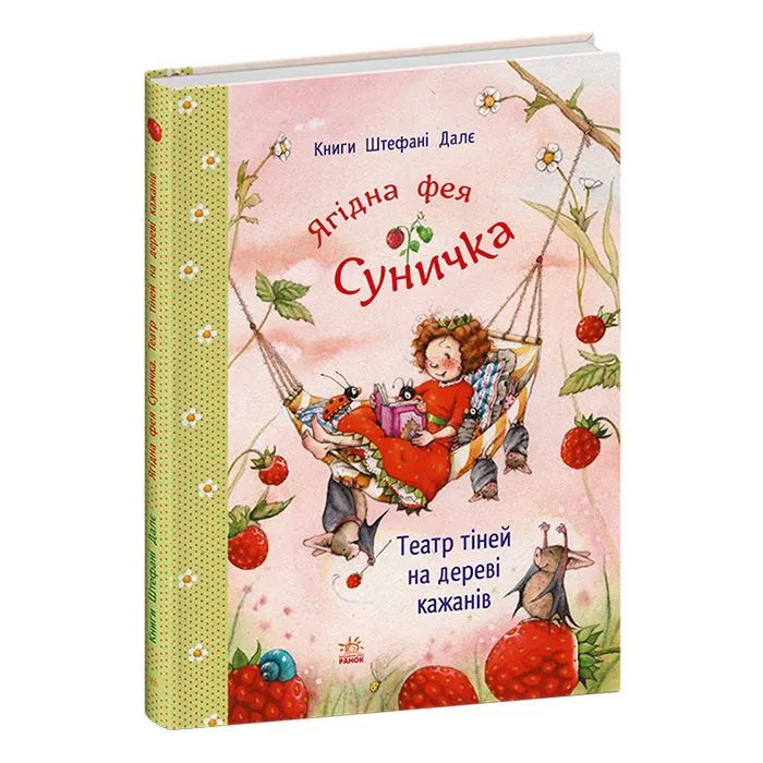 Книга Ягідна фея Суничка. Театр тіней на дереві кажанів - Штефані Далє Ранок (9786178772673)