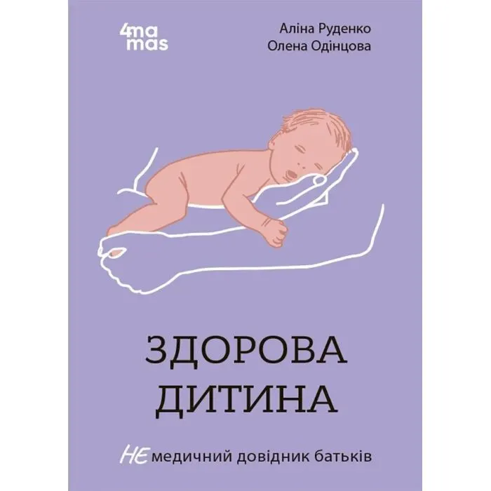 Книга Здорова дитина. НЕмедичний довідник батьків - А. Руденко, О. Одінцова 4mamas (9786170042439)