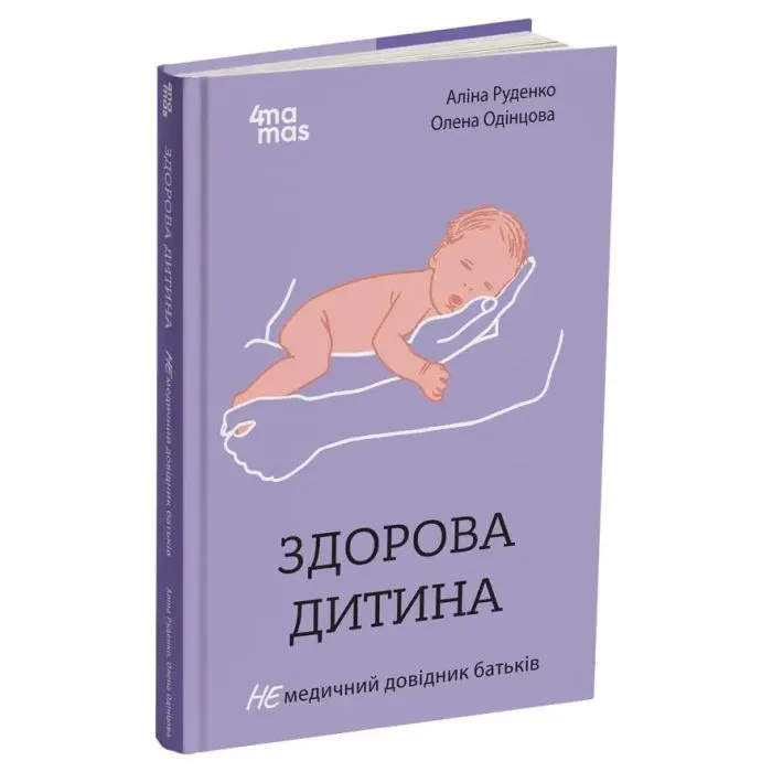 Книга Здорова дитина. НЕмедичний довідник батьків - А. Руденко, О. Одінцова 4mamas (9786170042439) изображение 2