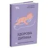 Книга Здорова дитина. НЕмедичний довідник батьків - А. Руденко, О. Одінцова 4mamas (9786170042439) изображение 2