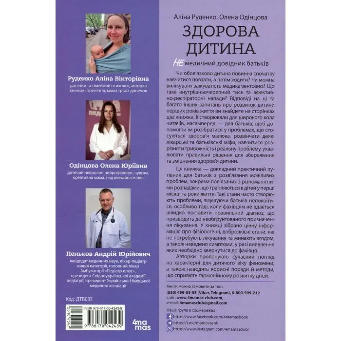Книга Здорова дитина. НЕмедичний довідник батьків - А. Руденко, О. Одінцова 4mamas (9786170042439) изображение 3