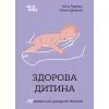 Книга Здорова дитина. НЕмедичний довідник батьків - А. Руденко, О. Одінцова 4mamas (9786170042439)