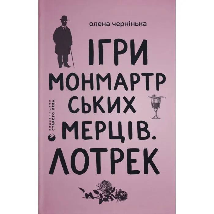Книга Ігри монмартрських мерців. Лотрек - Олена Чернінька Видавництво Старого Лева (9789664486467)
