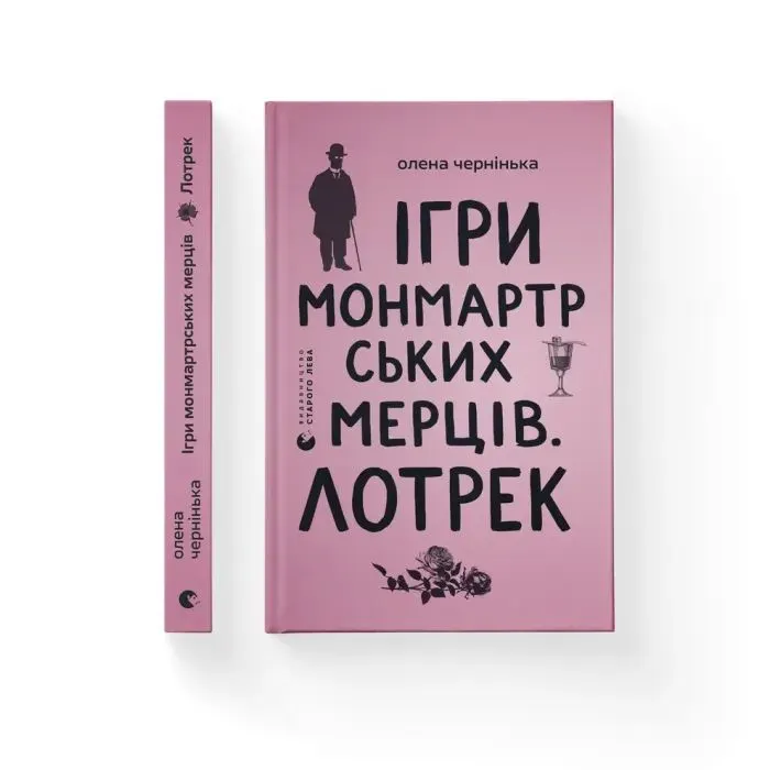 Книга Ігри монмартрських мерців. Лотрек - Олена Чернінька Видавництво Старого Лева (9789664486467) изображение 2