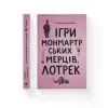 Книга Ігри монмартрських мерців. Лотрек - Олена Чернінька Видавництво Старого Лева (9789664486467) изображение 2