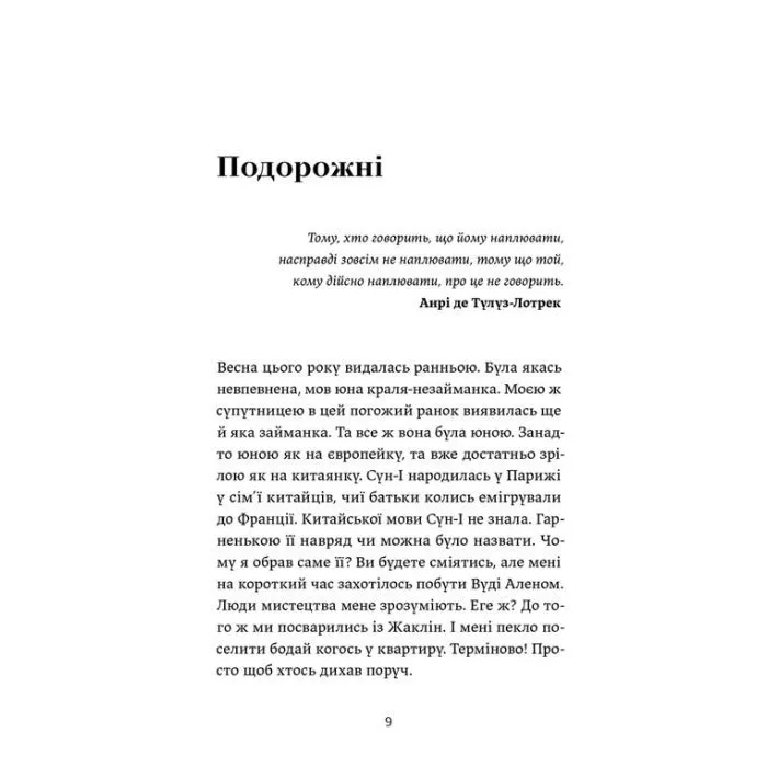 Книга Ігри монмартрських мерців. Лотрек - Олена Чернінька Видавництво Старого Лева (9789664486467) изображение 4