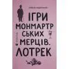 Книга Ігри монмартрських мерців. Лотрек - Олена Чернінька Видавництво Старого Лева (9789664486467)