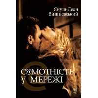 Книга Самотність у мережі - Януш-Леон Вишневський Видавництво РМ (9789669173386)