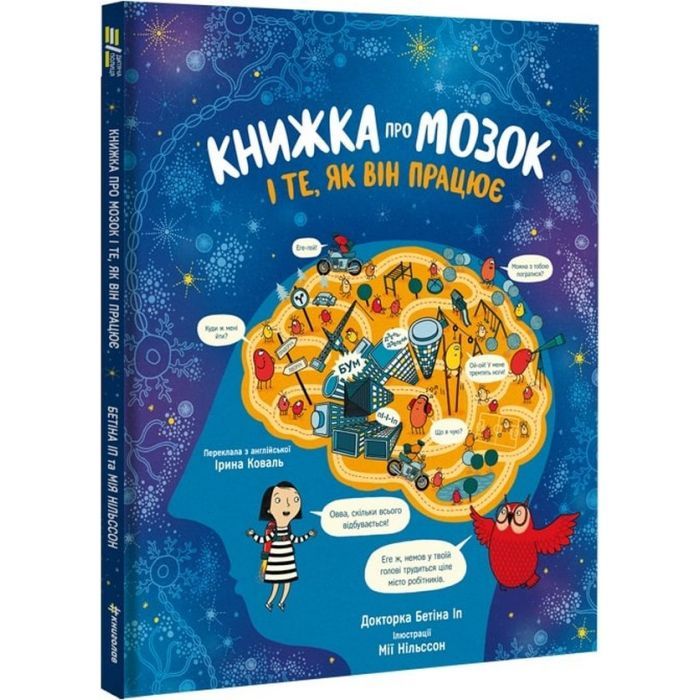 Книга Книжка про мозок і те, як він працює - Бетіна Іп #книголав (9786178012243)