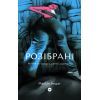 Книга Розібрані. Життя та смерть однієї одежини - Максін Бедат Yakaboo Publishing (9786177933273)