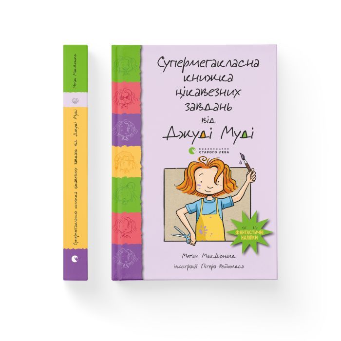 Книга Супермегакласна книжка цікавезних завдань від Джуді Муді - Меґан МакДоналд Видавництво Старого Лева (9786176796671) изображение 2