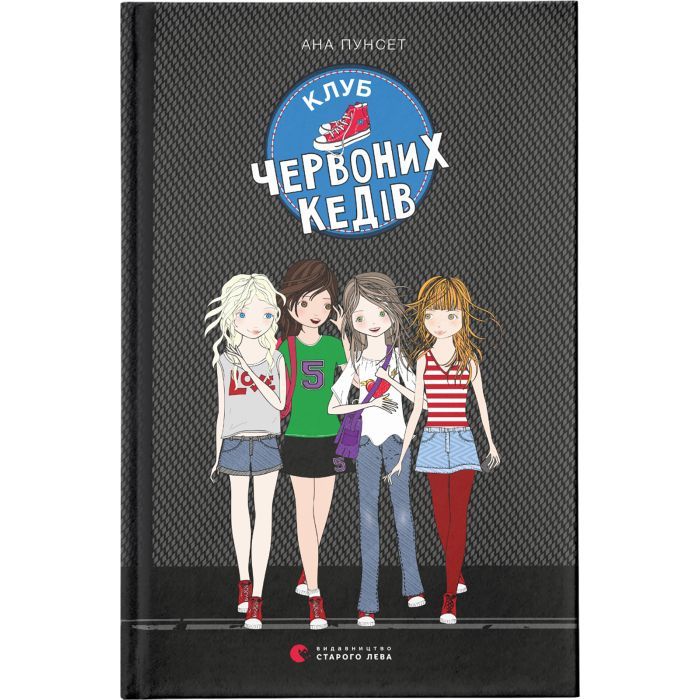 Книга Клуб червоних кедів. Книга 1 - Ана Пунсет Видавництво Старого Лева (9786176796749)