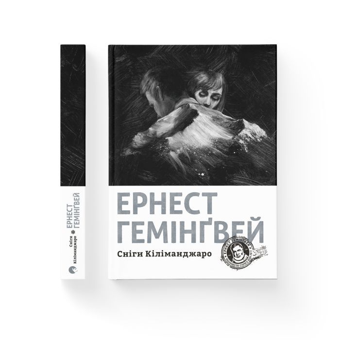 Книга Сніги Кіліманджаро - Ернест Гемінґвей Видавництво Старого Лева (9786176797500) зображення 2