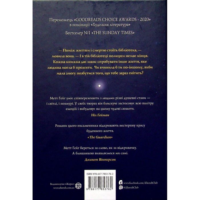 Книга Опівнічна бібліотека - Метт Гейґ Жорж (9786177853762) зображення 2