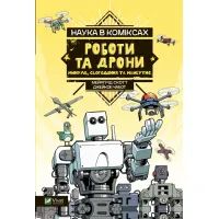 Комікс Наука у коміксах. Роботи та дрони: минуле, сучасне і майбутнє - Мейрґрід Скотт Vivat (9789669828941)