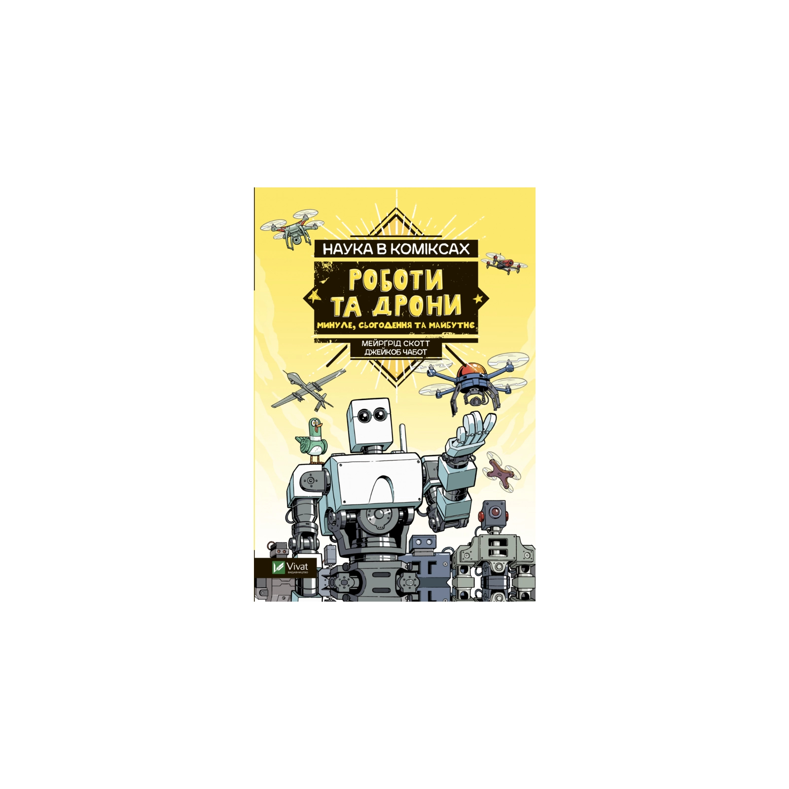 Комикс Наука у коміксах. Роботи та дрони: минуле, сучасне і майбутнє - Мейрґрід Скотт Vivat (9789669828941)