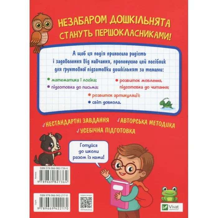Книга Тренажер для майбутніх школярів - Наталя Мусієнко Vivat (9789669827364) зображення 2