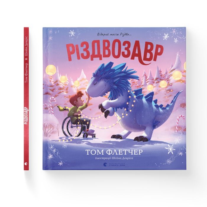 Книга Різдвозавр. Книжка-картинка - Том Флетчер Видавництво Старого Лева (9789664480625) изображение 2
