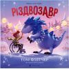 Книга Різдвозавр. Книжка-картинка - Том Флетчер Видавництво Старого Лева (9789664480625)