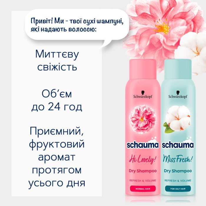 Сухой шампунь Schauma Hi Lovely! для нормальных волос 150 мл (9000101213980) изображение 2
