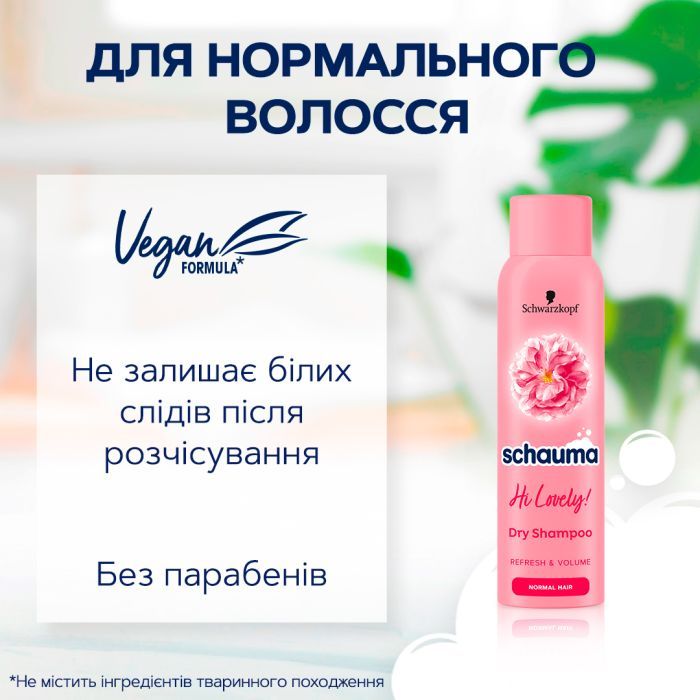 Сухой шампунь Schauma Hi Lovely! для нормальных волос 150 мл (9000101213980) изображение 3