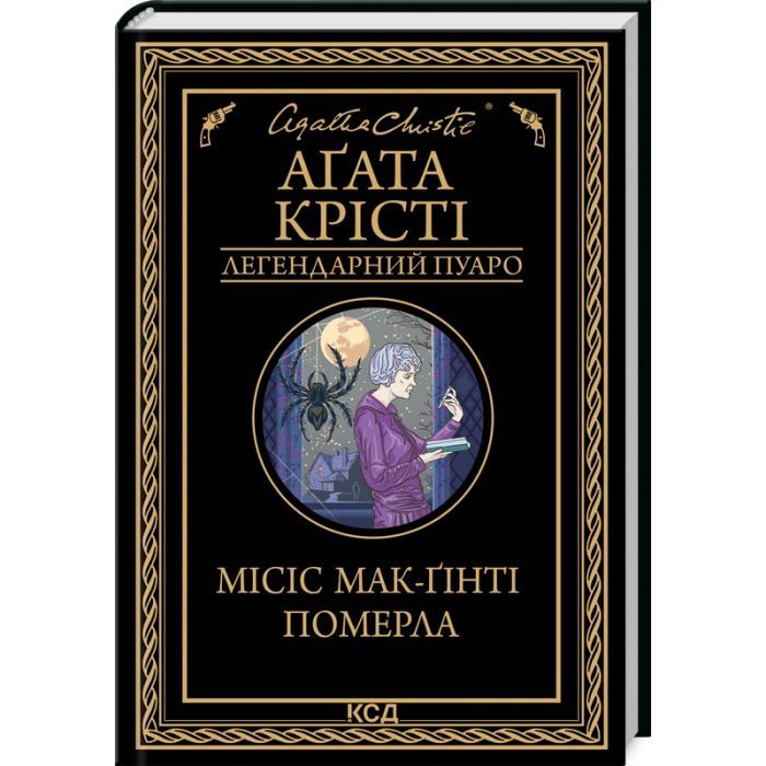 Книга Місіс Мак-Ґінті померла - Агата Крісті КСД (9786171299658)