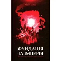 Книга Фундація та Імперія. Книга 2 - Айзек Азімов КСД (9786171298552)