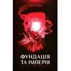 Книга Фундація та Імперія. Книга 2 - Айзек Азімов КСД (9786171298552)