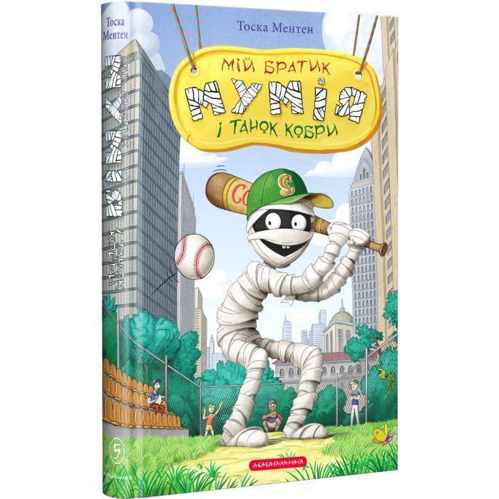 Книга Мій братик мумія і танок кобри - Тоска Ментен А-ба-ба-га-ла-ма-га (9786175852262)