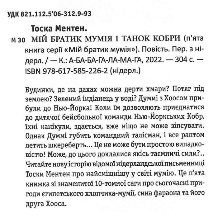 Книга Мій братик мумія і танок кобри - Тоска Ментен А-ба-ба-га-ла-ма-га (9786175852262) зображення 2