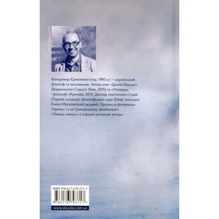 Книга Ловець океану - Володимир Єрмоленко Видавництво Старого Лева (9786176793717) зображення 2