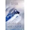 Книга Ловець океану - Володимир Єрмоленко Видавництво Старого Лева (9786176793717)