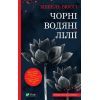 Книга Чорні водяні лілії - Мішель Бюссі Vivat (9786171702844)