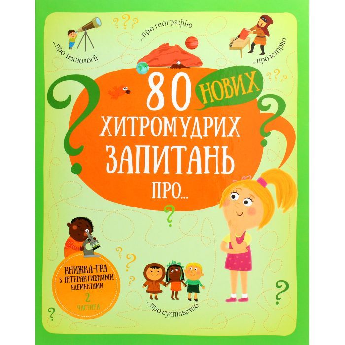 Книга 80 нових хитромудрих запитань про технології, географію, історію та суспільство #книголав (9786177820009)