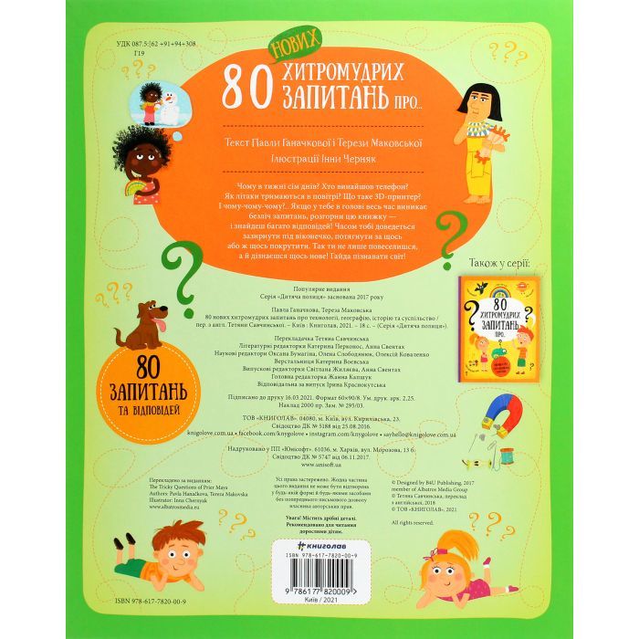 Книга 80 нових хитромудрих запитань про технології, географію, історію та суспільство #книголав (9786177820009) изображение 2