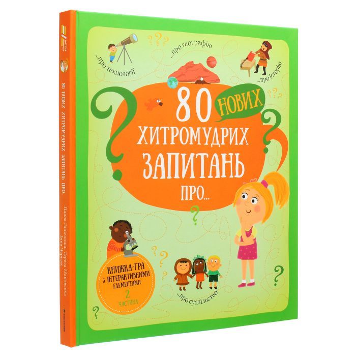 Книга 80 нових хитромудрих запитань про технології, географію, історію та суспільство #книголав (9786177820009) изображение 3
