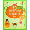 Книга 80 нових хитромудрих запитань про технології, географію, історію та суспільство #книголав (9786177820009)