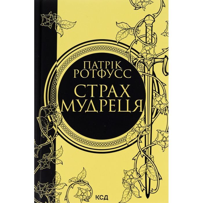 Книга Страх мудреця. Книга 2 - Патрік Ротфусс КСД (9786171503748)