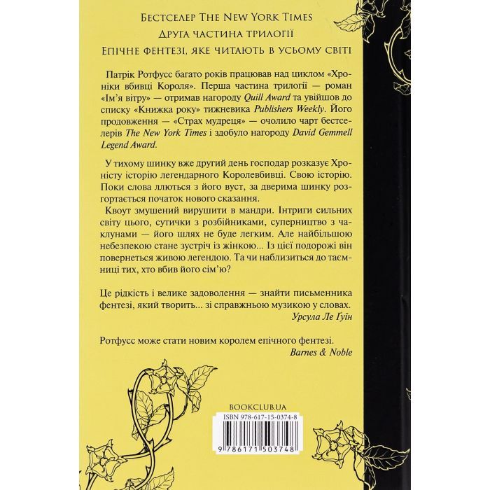 Книга Страх мудреця. Книга 2 - Патрік Ротфусс КСД (9786171503748) изображение 2