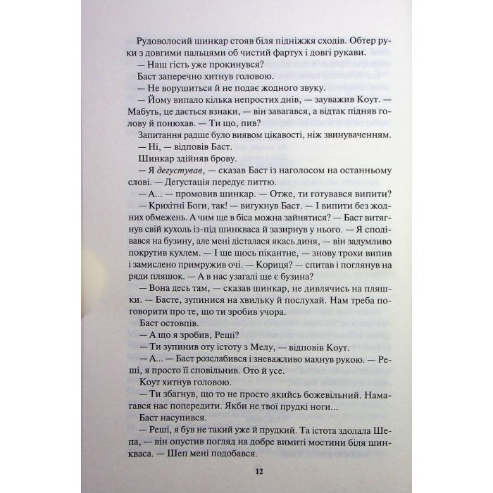 Книга Страх мудреця. Книга 2 - Патрік Ротфусс КСД (9786171503748) изображение 9