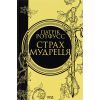 Книга Страх мудреця. Книга 2 - Патрік Ротфусс КСД (9786171503748)
