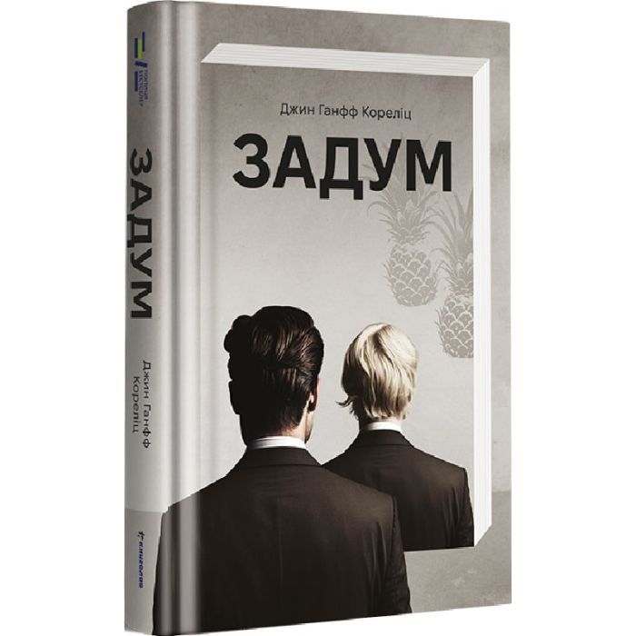 Книга Задум - Джин Ганфф Кореліц #книголав (9786178012892)