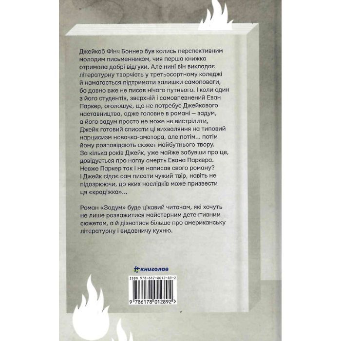 Книга Задум - Джин Ганфф Кореліц #книголав (9786178012892) изображение 2