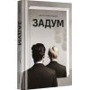Книга Задум - Джин Ганфф Кореліц #книголав (9786178012892)