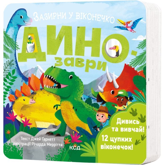 Книга Динозаври. Зазирни у віконечко - Джей Ґарнетт КСД (9786171502819)