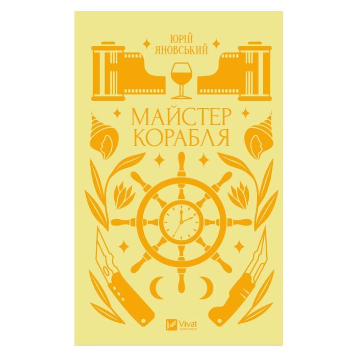 Книга Майстер корабля - Юрій Яновський Vivat (9786171701090)