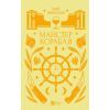 Книга Майстер корабля - Юрій Яновський Vivat (9786171701090)