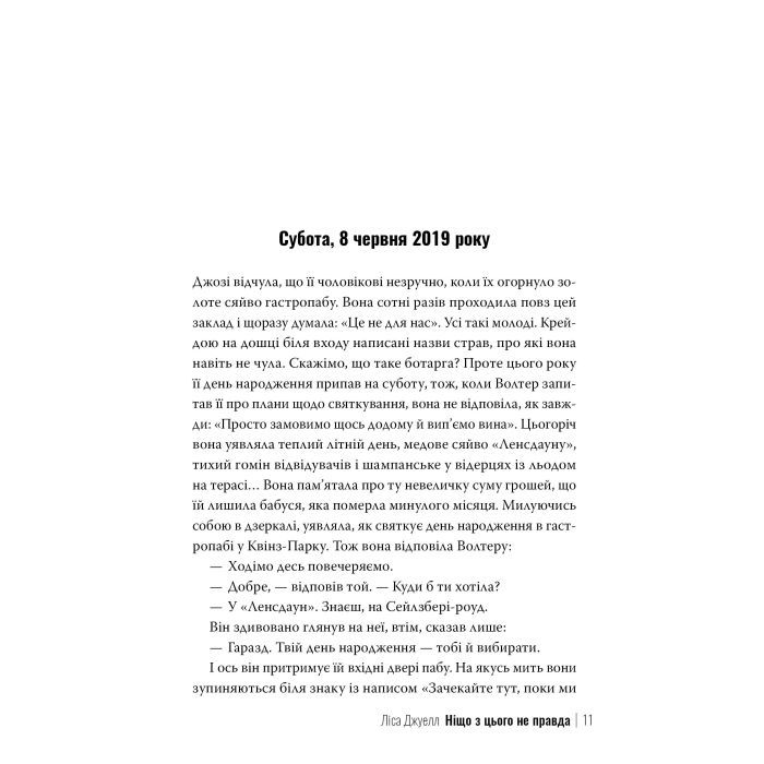Книга Ніщо з цього не правда - Ліса Джуелл Видавництво РМ (9786178373566) изображение 7
